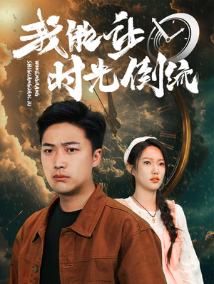 【我能让时光倒流】104集在线短剧免费视看