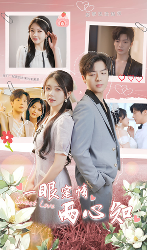 【一眼定情两心知】免费看短剧79集在线全集
