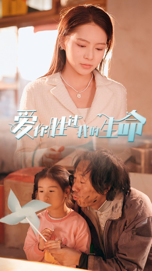 【爱你胜过我的生命】80集短剧免费在线看全集