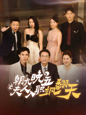 【朝九晚五，夫人入职飒翻天】56集免费短剧全集赏映