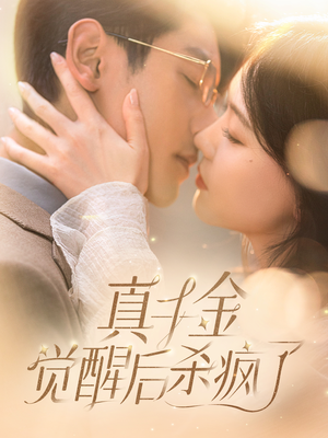 【真千金觉醒后杀疯了】91集短剧在线免费观全剧
