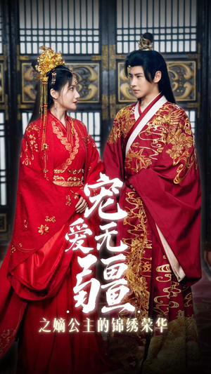 【宠爱无疆之嫡公主的锦绣荣华】71集短剧免费在线流畅观看