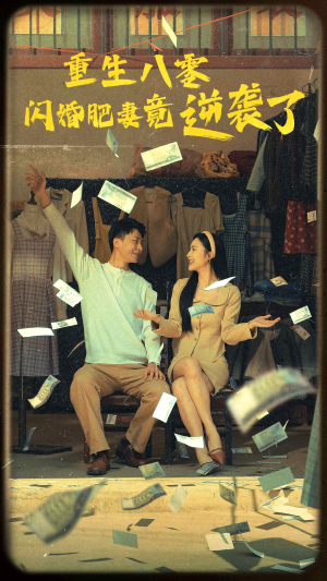 【重生八零闪婚肥妻竟逆袭了】76集免费在线看短剧全集