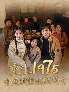 【重生1975开局撕毁回城调令】83集短剧免费全集赏剧