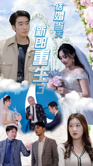 【结婚一百零一次】101集免费短剧在线高清看