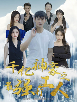 【千亿神豪之最强打工人】100集短剧在线免费追看