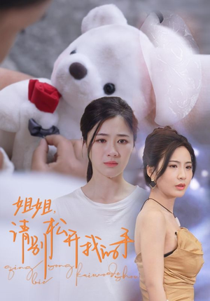 【姐姐，请别松开我的手】69集短剧免费在线全览