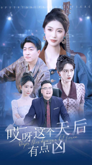 【哎呀这个天后有点凶】79集短剧免费高清在线看