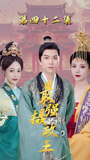 【极品摄政王】30集高清短剧在线免费看