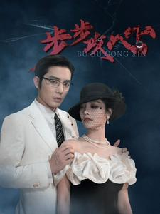 【步步攻心】96集短剧免费全观在线