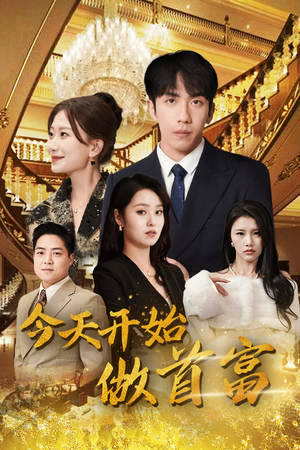 【今天开始做首富】87集短剧全集免费在线赏