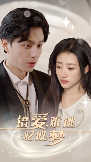 【错爱难逃忆似梦】95集短剧全集在线免费直看