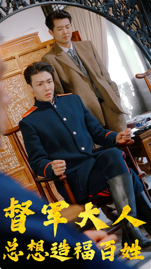 【督军大人总想造福百姓】80集短剧免费全集赏看