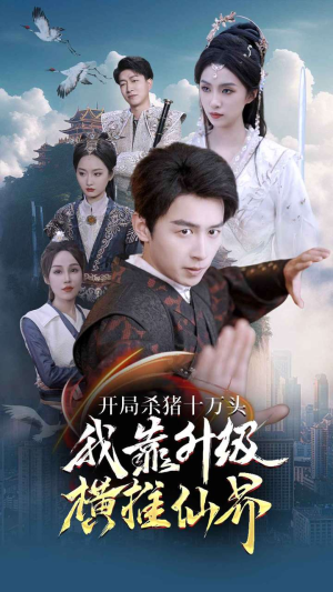 【开局杀猪十万头我靠升级横推仙界】80集短剧在线观看无广告