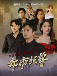 【都市狂尊】100集在线短剧完整版免费观