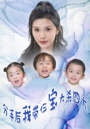 【分手后我带仨宝大杀四方】99集短剧全集免费观瞧