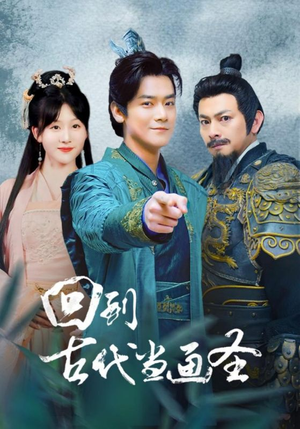 【回到古代当画圣】91集免费短剧在线全看