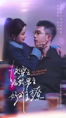 【快穿：病娇男主他又吃醋了 第二部】111集短剧免费在线随心赏