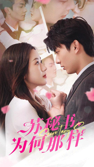 【苏秘书为何那样】96集短剧全集随时可看