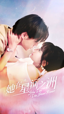 【她在星河之州】80集免费短剧在线乐看
