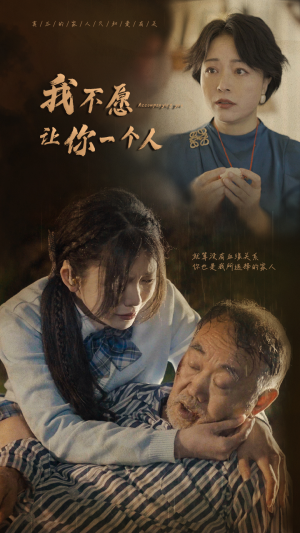 【我不愿让你一个人】80集短剧全集免费在线播放