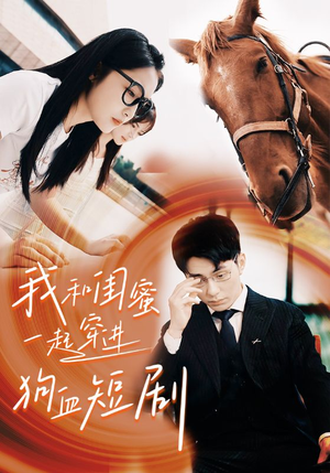 【我和闺蜜一起穿进狗血短剧】66集短剧免费在线欣赏