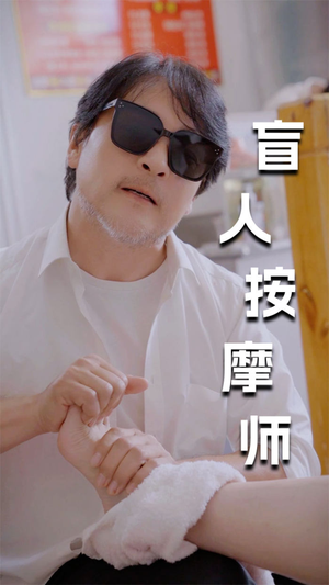 【新版：盲人按摩师】100集在线免费看短剧完整版