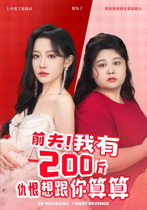 【前夫！我有200斤仇恨想跟你算算】80集高清短剧全集免费在线观