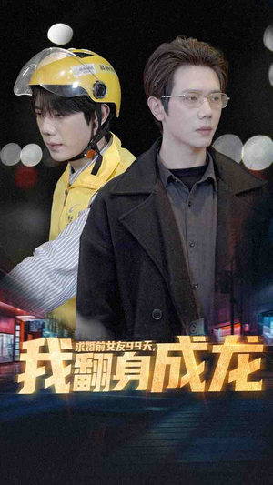 【求婚前女友99天，我翻身成龙】74集短剧免费畅享观看