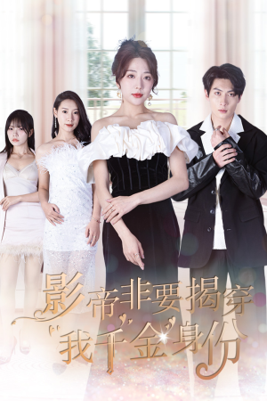 【影帝非要揭穿我千金身份】100集在线短剧全集畅快观