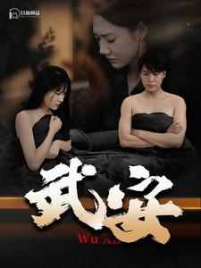 【武安】88集短剧完整版在线免费看