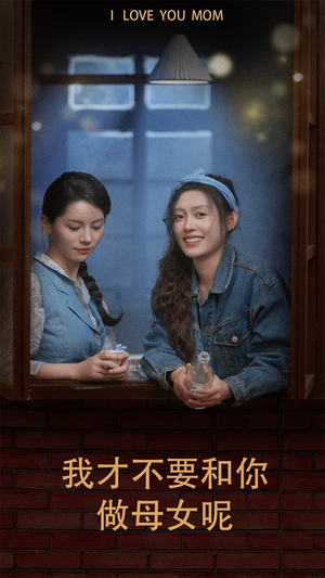 【我才不要和你做母女呢】80集短剧免费在线全集速看