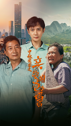 【中秋团圆之亲爱的爸爸妈妈】55集免费短剧在线完整看