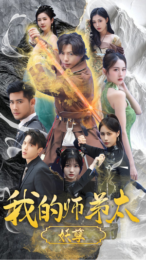 【我的师弟太妖孽】92集短剧完整版在线速看