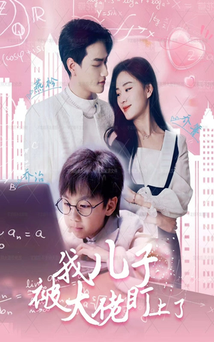 【我儿子被大佬盯上了】101集短剧免费全集赏看