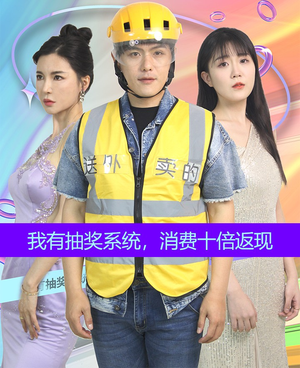 我有抽奖系统，消费十倍返现（100集）全集完整版