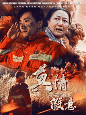 【真情假意】62集短剧在线免费观看