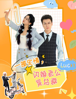 【一撩定情，闪婚老公是总裁】60集短剧免费在线全集乐看