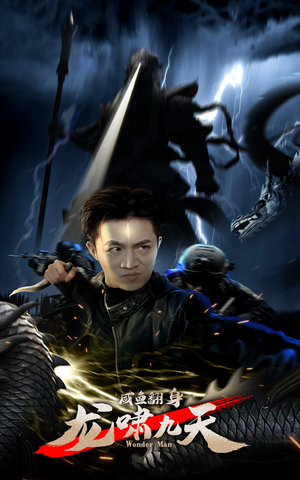 【咸鱼翻身，龙啸九天】91集短剧全集在线畅看