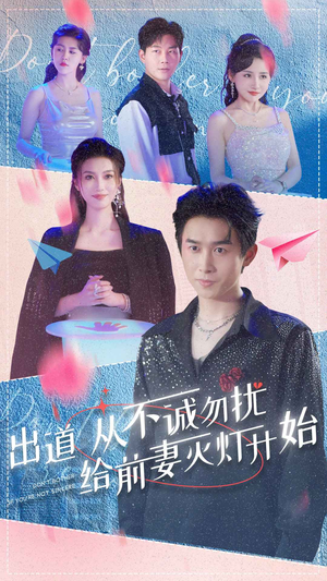 【出道从不诚勿扰给前妻灭灯开始】81集高清短剧全集免费看