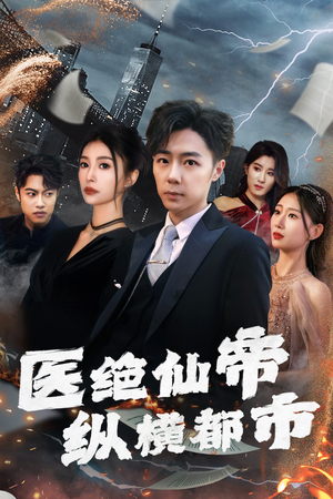 【医绝仙帝纵横都市】长篇免费短剧全集高清看