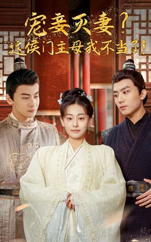 【宠妻灭妻？这候门主母我不当了！】84集夸克网盘短剧免费看