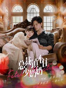 【总裁镇不住少奶奶】101集短剧免费在线速看