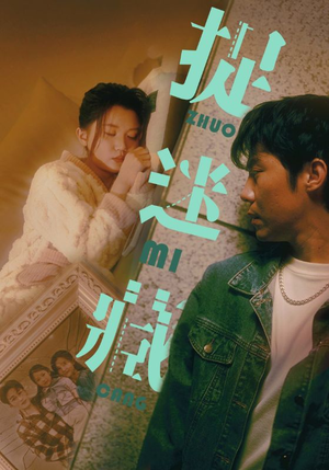 【捉迷藏】60集在线短剧免费全集速览