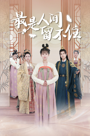 【最是人间留不住】71集在线短剧免费观映