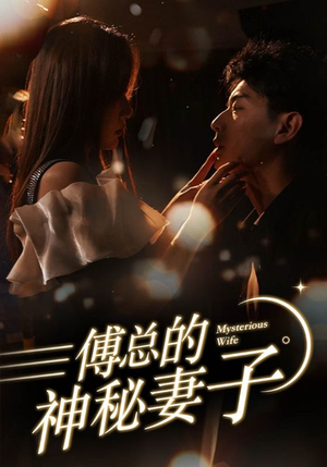 【在逃娇妻美又飒】100集免费短剧全集观赏