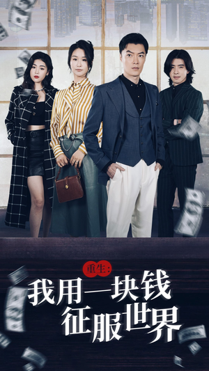 【重生：我用一块钱征服世界】97集精彩短剧在线赏看