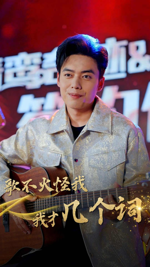 【歌不火怪我我才几个词】80集全集短剧在线免费播放