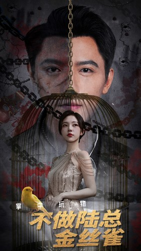 【掌中玩物不做陆总金丝雀】90集短剧在线免费赏览
