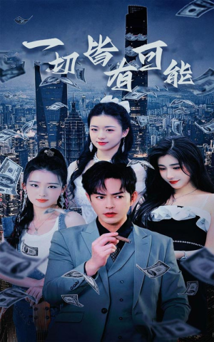 【一切皆有可能】60集短剧免费全集观览